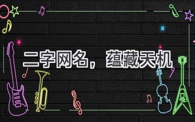 二字网名,蕴藏天机-图片1