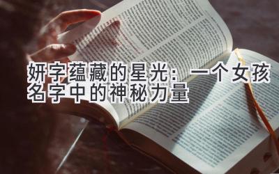 妍字蕴藏的星光:一个女孩名字中的神秘力量-图片1
