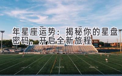 2020年星座运势:揭秘你的星盘密码,开启全新旅程-图片1