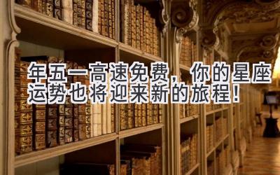 2020年五一高速免费,你的星座运势也将迎来新的旅程!-图片1