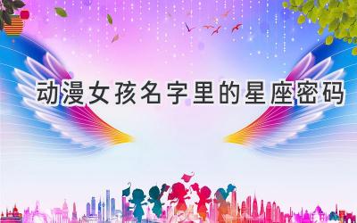动漫女孩名字里的星座密码-图片1