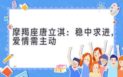 摩羯座2020唐立淇:稳中求进,爱情需主动-图片1