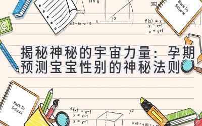 揭秘神秘的宇宙力量：孕期预测宝宝性别的神秘法则-图片1