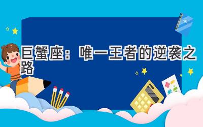 巨蟹座:唯一王者的逆袭之路-图片1