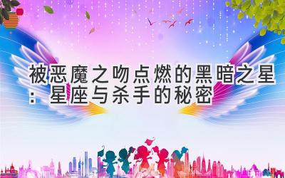 被恶魔之吻点燃的黑暗之星：星座与杀手的秘密-图片1