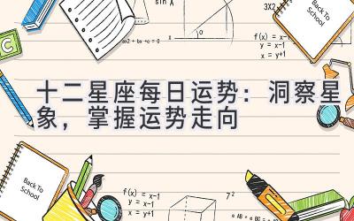十二星座每日运势:洞察星象,掌握运势走向-图片1