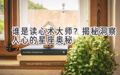 谁是读心术大师？揭秘洞察人心的星座奥秘-图片1