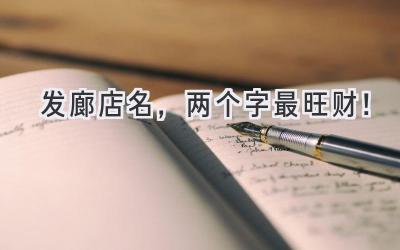 2020发廊店名,两个字最旺财!-图片1