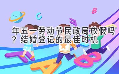 2020年五一劳动节民政局放假吗?结婚登记的最佳时机-图片1