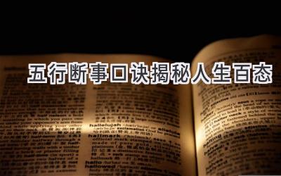 五行断事口诀揭秘人生百态-图片1