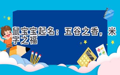 鼠宝宝起名:五谷之香,米字之福-图片1