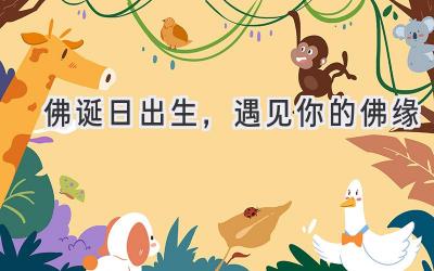 佛诞日出生,遇见你的佛缘-图片1