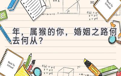 2020年,属猴的你,婚姻之路何去何从?-图片1