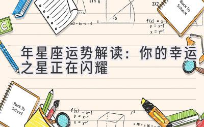 2020年星座运势解读:你的幸运之星正在闪耀-图片1