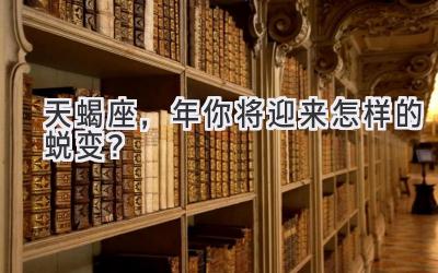 天蝎座,2020年你将迎来怎样的蜕变?-图片1