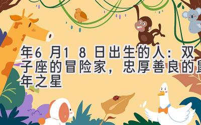 2020年6月18日出生的人：双子座的冒险家，忠厚善良的鼠年之星-图片1