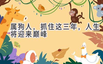属狗人,抓住这三年,人生将迎来巅峰-图片1