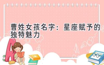 曹姓女孩名字:星座赋予的独特魅力-图片1