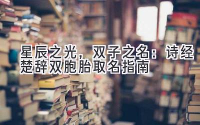 星辰之光,双子之名:诗经楚辞双胞胎取名指南-图片1