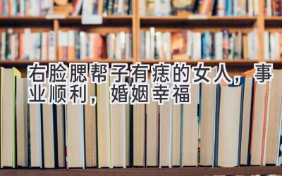 右脸腮帮子有痣的女人,事业顺利,婚姻幸福-图片1