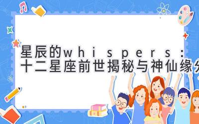 星辰的 whispers:十二星座前世揭秘与神仙缘分-图片1