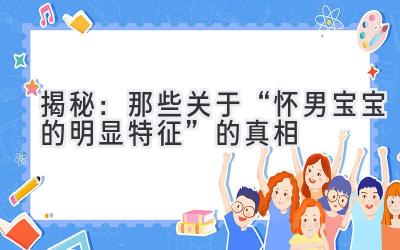 揭秘:那些关于“怀男宝宝的明显特征”的真相-图片1