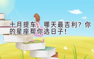 十月提车，哪天最吉利？你的星座帮你选日子！-图片1