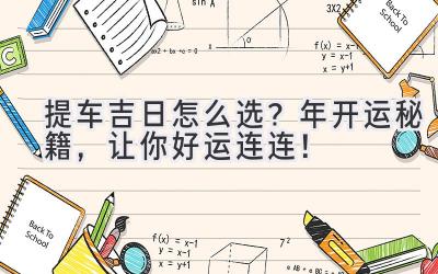 提车吉日怎么选？2024年开运秘籍，让你好运连连！-图片1