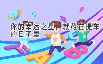 你的幸运之星,就藏在提车的日子里-图片1