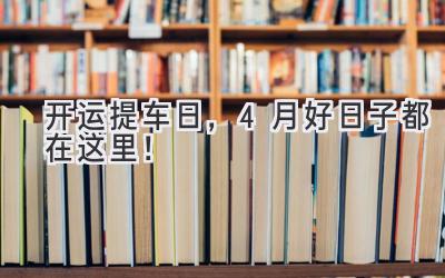 开运提车日，4月好日子都在这里！-图片1