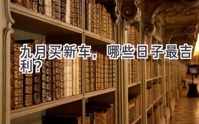 九月买新车，哪些日子最吉利？-图片1