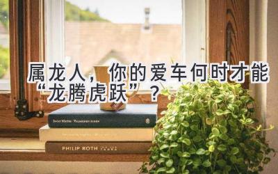 属龙人，你的爱车何时才能“龙腾虎跃”？-图片1