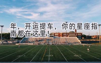2024年，开运提车，你的星座指南都在这里！-图片1