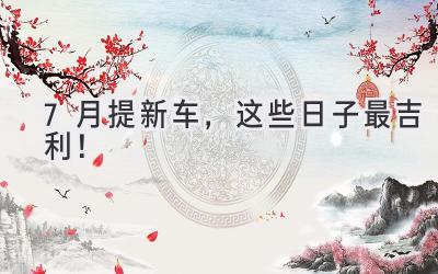 7月提新车，这些日子最吉利！-图片1