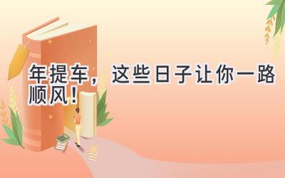 2023年提车，这些日子让你一路顺风！-图片1