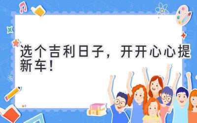 选个吉利日子，开开心心提新车！-图片1