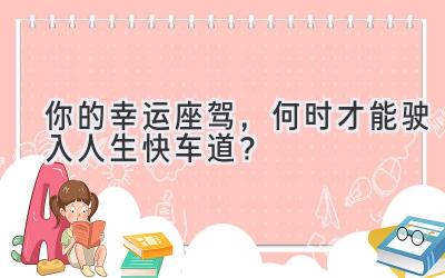 你的幸运座驾，何时才能驶入人生快车道？-图片1