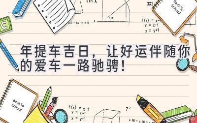 2023年提车吉日，让好运伴随你的爱车一路驰骋！-图片1