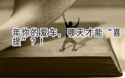 2024年你的爱车，哪天才能“喜提”？！-图片1
