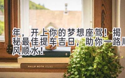 2024年，开上你的梦想座驾！揭秘最佳提车吉日，助你一路顺风顺水！-图片1