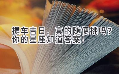 提车吉日，真的随便挑吗？你的星座知道答案！-图片1