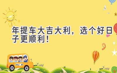 2024年提车大吉大利，选个好日子更顺利！-图片1