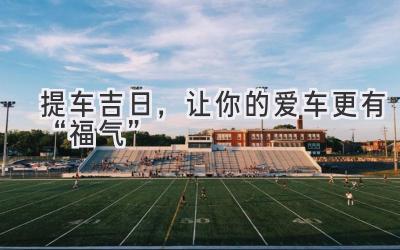 提车吉日，让你的爱车更有“福气”-图片1
