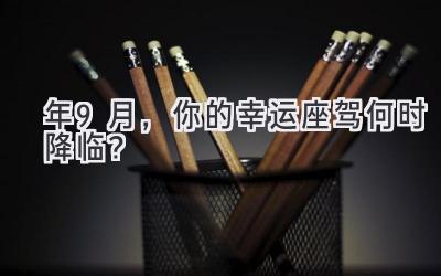 2023年9月，你的幸运座驾何时降临？-图片1