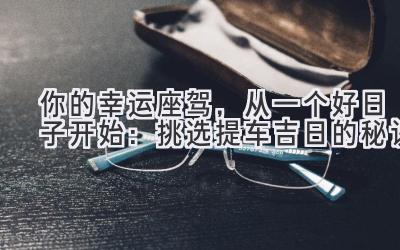 你的幸运座驾,从一个好日子开始:挑选提车吉日的秘诀-图片1