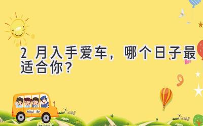 2月入手爱车,哪个日子最适合你?-图片1