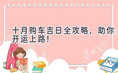十月购车吉日全攻略,助你开运上路!-图片1