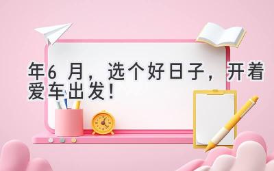 2024年6月,选个好日子,开着爱车出发!-图片1