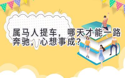 属马人提车,哪天才能一路奔驰,心想事成?-图片1