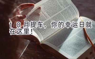 10月提车,你的幸运日就在这里!-图片1